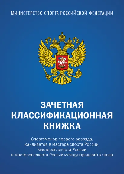 Обложка Зачетная классификационная книжка. Спортсменов первого разряда, кандидатов в мастера спорта России, мастеров спорта России и мастеров спорта России международного класса (синяя обложка)