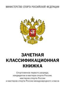 Обложка Зачетная классификационная книжка. Спортсменов первого разряда, кандидатов в мастера спорта России, мастеров спорта России и мастеров спорта России международного класса, 10 шт. 