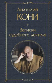 Обложка Записки судебного деятеля Анатолий Кони