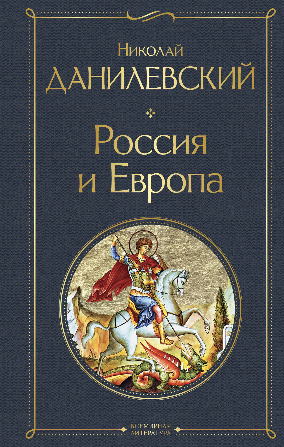  книга Россия и Европа