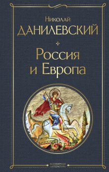 Обложка Россия и Европа Николай Данилевский