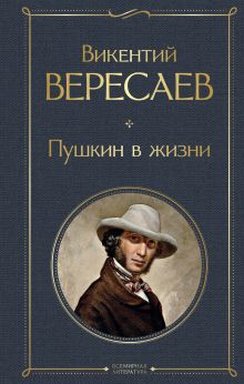 Обложка Пушкин в жизни Викентий Вересаев