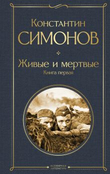 Обложка Живые и мертвые. Книга первая Константин Симонов