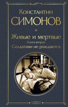 Обложка Живые и мертвые. Книга вторая: Солдатами не рождаются Константин Симонов