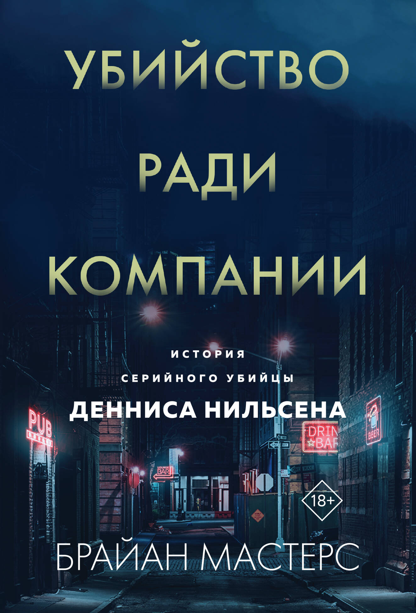  книга Убийство ради компании. История серийного убийцы Денниса Нильсена (мягкая обложка)