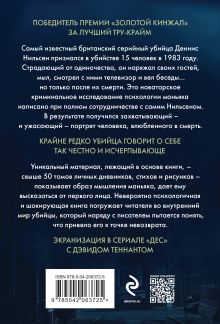 Обложка сзади Убийство ради компании. История серийного убийцы Денниса Нильсена Брайан Мастерс