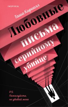 Обложка Любовные письма серийному убийце Таша Кориелл