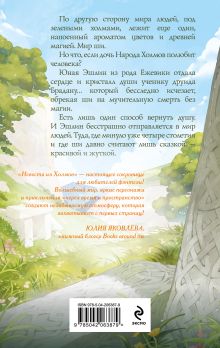 Обложка сзади Невеста из Холмов Янка Лось