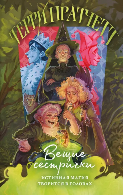 Обложка Вещие сестрички Терри Пратчетт