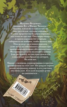 Обложка сзади Вещие сестрички Терри Пратчетт