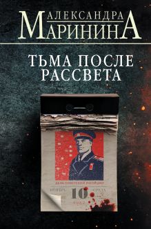 Обложка Тьма после рассвета (формат клатчбук) Александра Маринина