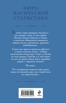 Обложка сзади Бюро магической статистики. Рудник Галина Гончарова