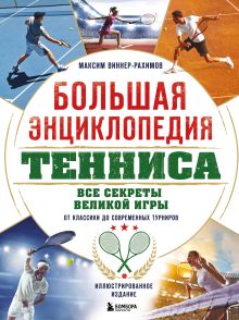 Обложка Большая энциклопедия тенниса. Все секреты великой игры: от классики до современных турниров Максим Виннер-Рахимов