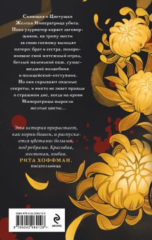 Обложка сзади Желтые цветы для Желтого Императора Екатерина Звонцова