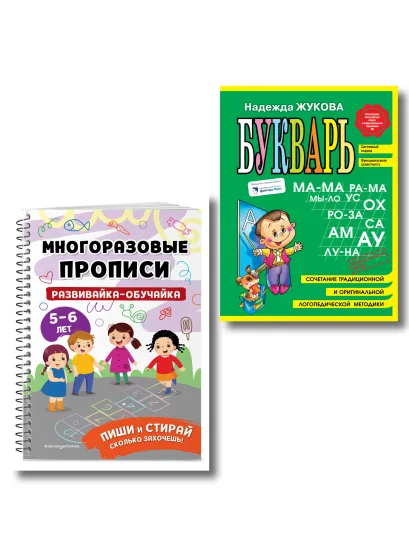 Обложка Подготовка к школе. Букварь, развивающая тетрадь пиши-стирай (ИК) 