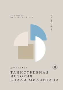 Обложка Таинственная история Билли Миллигана Дэниел Киз