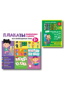 Подготовка к школе. Букварь + Обучающие плакаты (ИК)