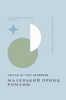 Обложка Маленький принц. Романы Антуан де Сент-Экзюпери