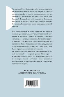 Обложка сзади Маленький принц. Романы Антуан де Сент-Экзюпери