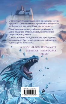 Обложка сзади Год левиафана Дарья Урбанская, Валерия Шаталова