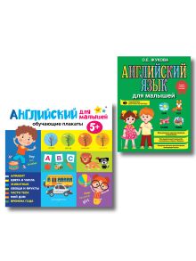 Подготовка к школе. Английский. Учебник + обучающие плакаты (ИК)