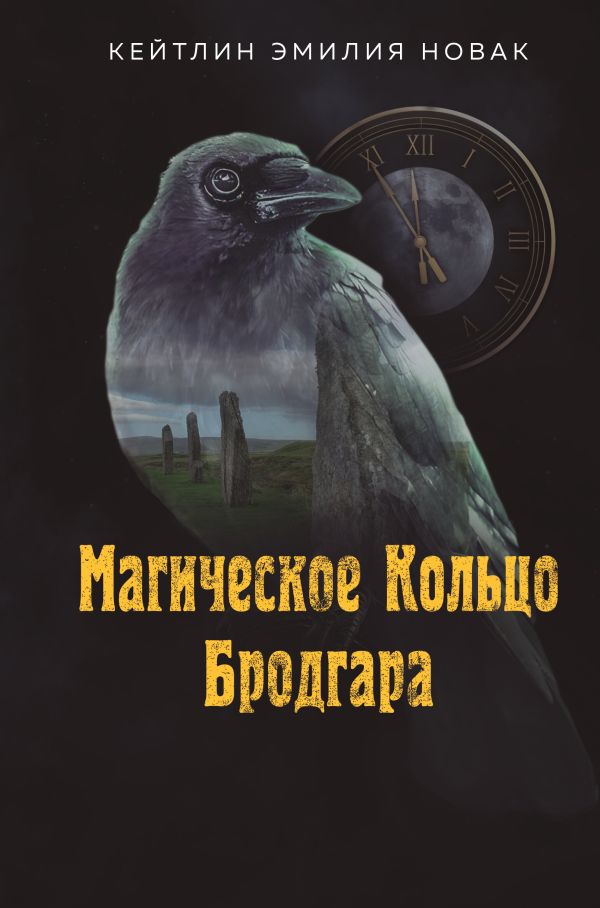 Книга Магическое Кольцо Бродгара Кейтлин Эмилия Новак - купить от 605 ₽, читать онлайн отзывы и рецензии | ISBN 978-5-6052487-1-2 | Эксмо