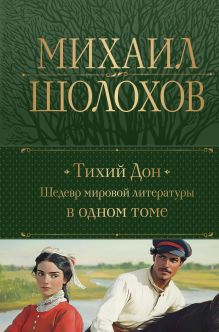 Обложка Тихий Дон. Шедевр мировой литературы в одном томе Михаил Шолохов