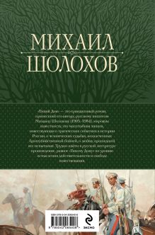 Обложка сзади Тихий Дон. Шедевр мировой литературы в одном томе Михаил Шолохов