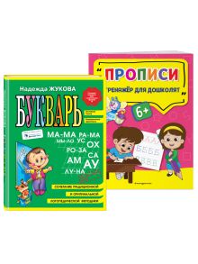 Подготовка к школе. Букварь + Прописи (ИК)
