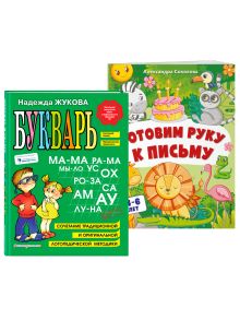 Обложка Подготовка к школе. Учимся читать, готовим руку к письму (ИК) 