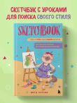 Скетчбук. Найди свой стиль и научись создавать персонажей! Пошаговые уроки и упражнения для постановки руки и развития фантазии