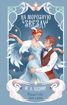 Обложка На морозную звезду М. А. Казнир