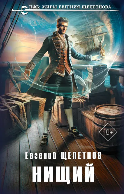 Обложка Нищий Евгений Щепетнов