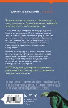 Обложка сзади Узкая дорога на дальний север Ричард Флэнаган