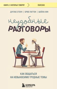 Обложка Неудобные разговоры. Как общаться на невыносимо трудные темы Дуглас Стоун, Брюс Паттон, Шейла Хин