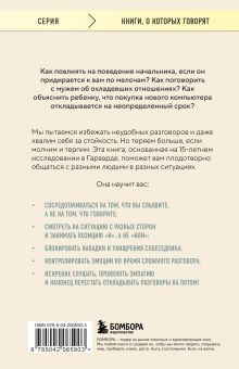 Обложка сзади Неудобные разговоры. Как общаться на невыносимо трудные темы Дуглас Стоун, Брюс Паттон, Шейла Хин