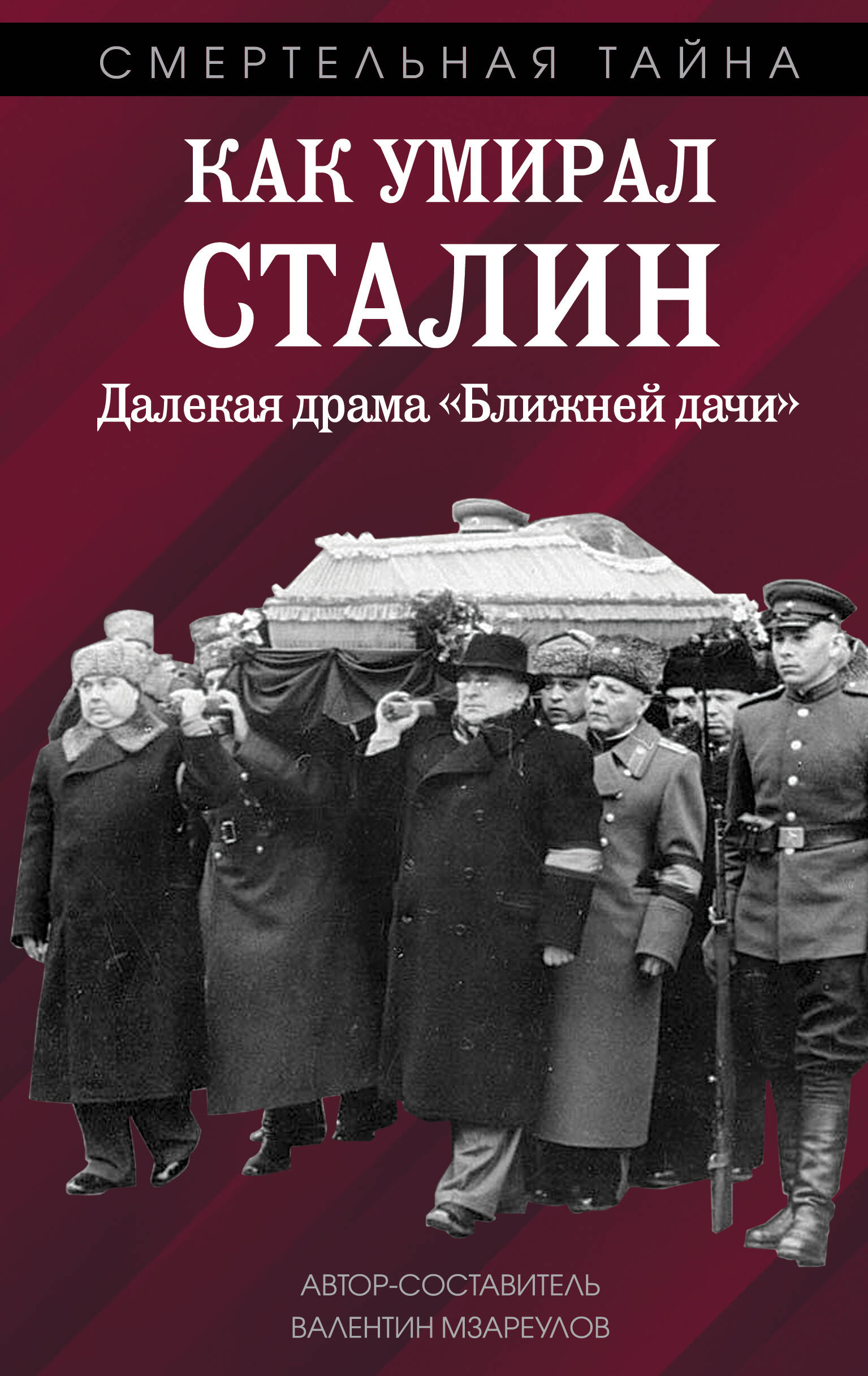  книга Как умирал Сталин. Далекая драма «Ближней дачи»