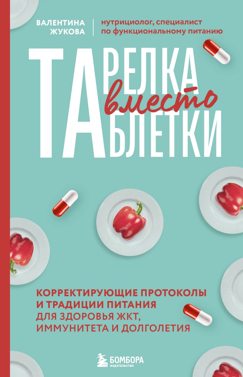 Обложка Тарелка вместо таблетки. Лечебные протоколы и традиции питания для здоровья ЖКТ, иммунитета и долголетия Валентина Жукова