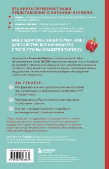 Обложка сзади Тарелка вместо таблетки. Корректирующие протоколы и традиции питания для здоровья ЖКТ, иммунитета и долголетия Валентина Жукова