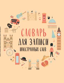 Обложка Словарь для записи иностранных слов (символы Англии) 