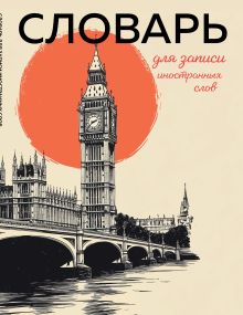 Обложка Словарь для записи иностранных слов (винтажный Лондон) 