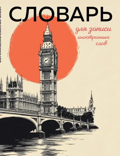 Обложка Словарь для записи иностранных слов (винтажный Лондон) 