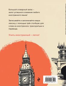 Обложка сзади Словарь для записи иностранных слов (винтажный Лондон) 