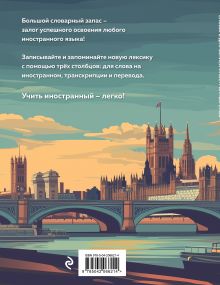 Обложка сзади Словарь для записи иностранных слов (лондонский пейзаж) 