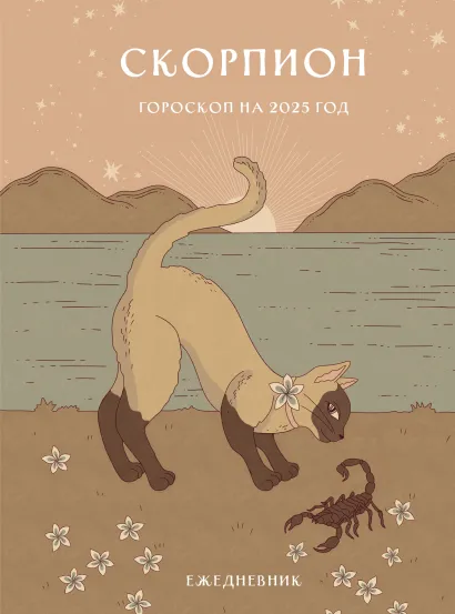 Обложка Гороскоп на 2025 год. Скорпион. Ежедневник (+ Лунный календарь, календарь затмений и ретроградных планет) Ангелина Ярова