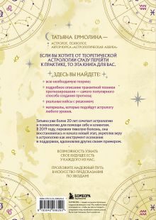 Обложка сзади Прогнозирование по звездам. Ваш надежный астрологический компас Татьяна Ермолина
