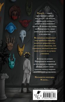 Обложка сзади Маскарад Мормо Мария Понизовская