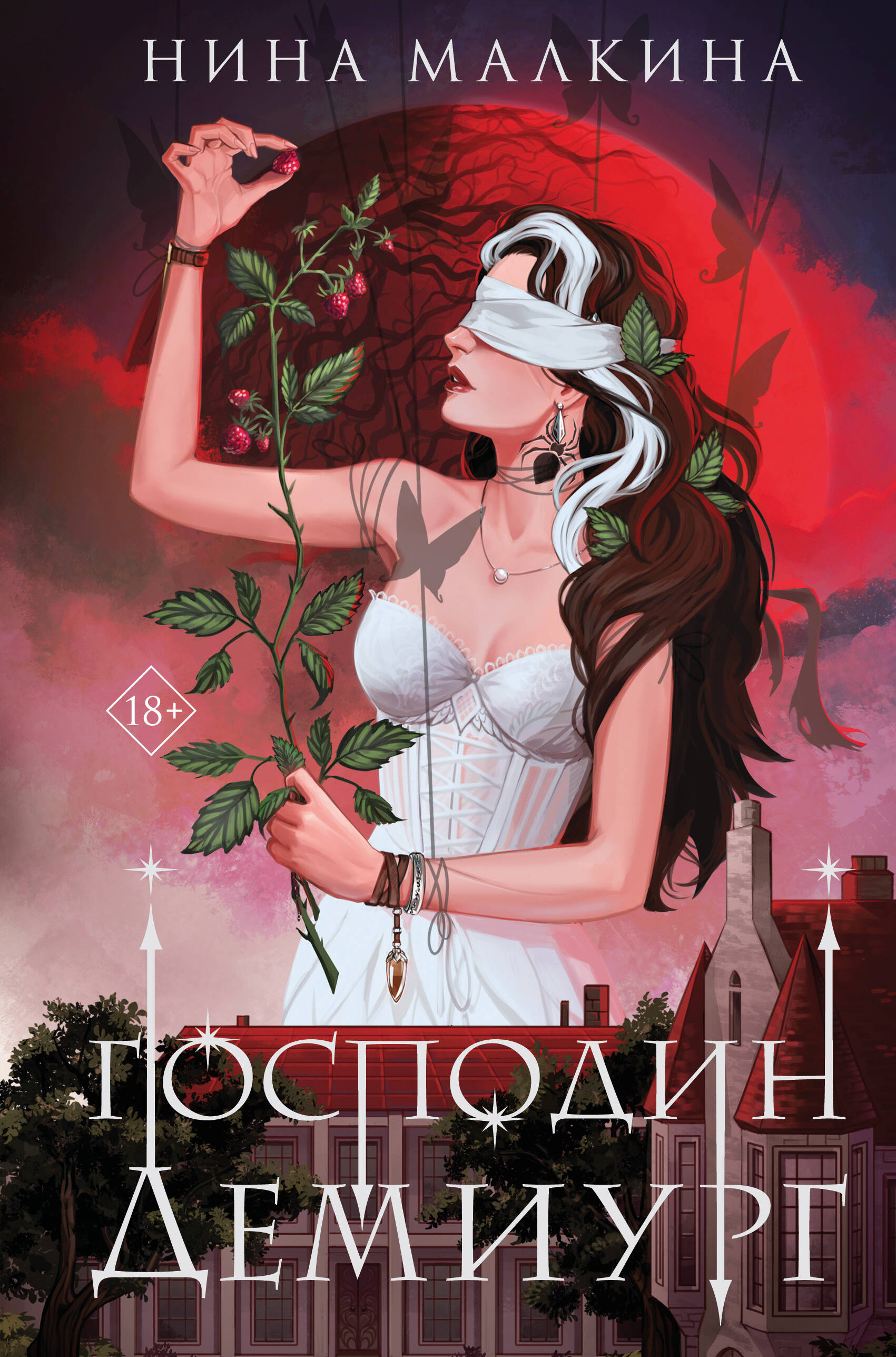  книга Наследие Иверийской династии. Господин Демиург