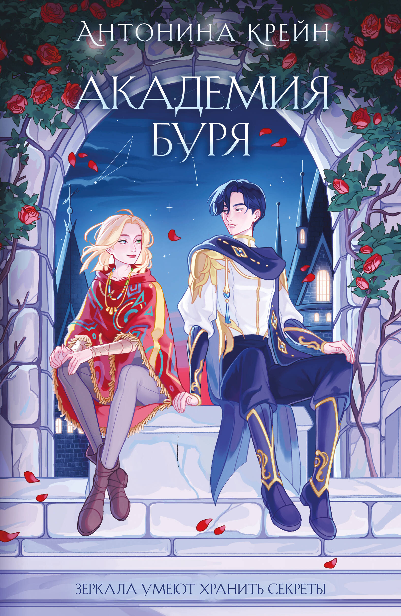 Шолох. Академия Буря