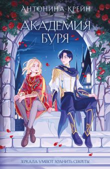 Шолох. Академия Буря